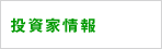 投資家情報