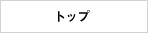 トップ