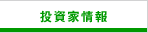 投資家情報