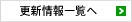 更新情報一覧へ