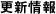 更新情報