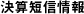決算短信情報