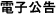 電子公告