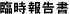 臨時報告書