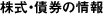 株式・債券の情報